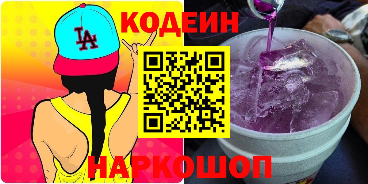 Кодеиновый сироп Lean Purple Drank  Кодеиновый сироп Lean напиток Lean (лин)  Вход с VPN  Минеральные Воды 